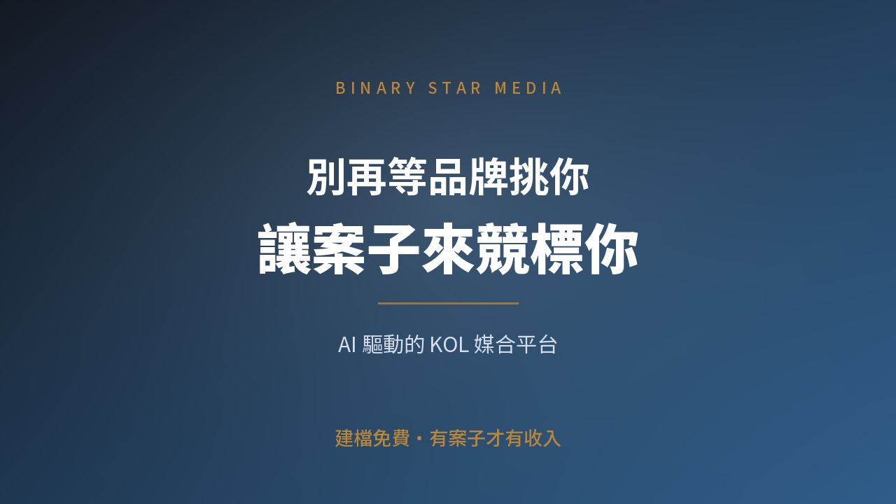 自媒體工作者 加入雙星平台媒合經紀 讓案源主動找上門
